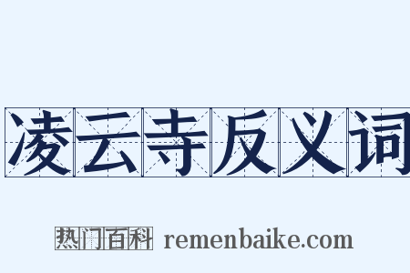 凌云寺反义词是什么意思的图片